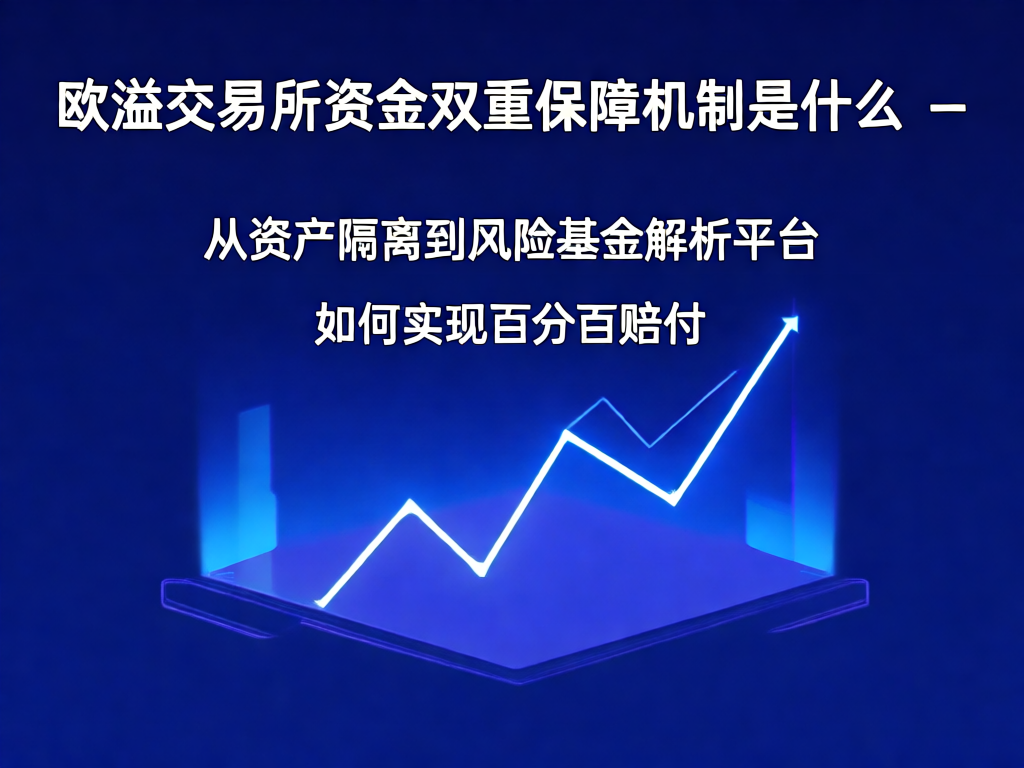 欧溢交易所资金保障机制